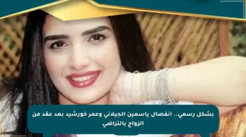بشكل رسمي.. انفصال ياسمين الجيلاني وعمر خورشيد بعد عقد من الزواج بالتراضي